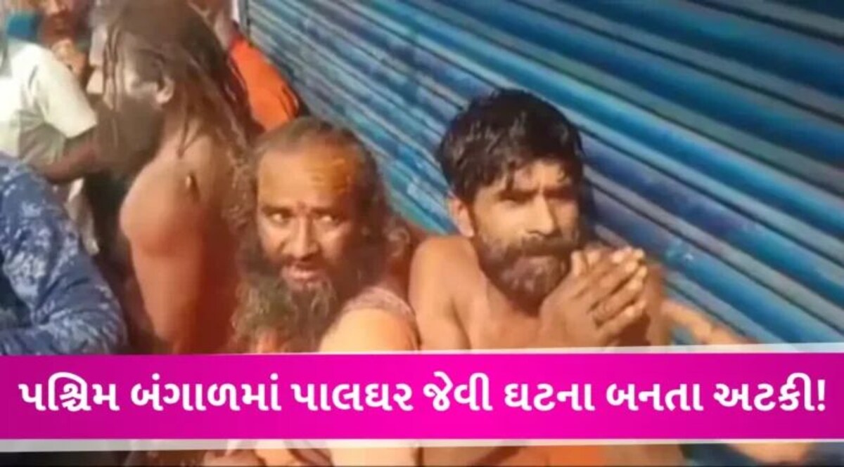 મોબ લિંચિંગનો પ્રયાસ: ગંગાસાગર જઈ રહેલા ત્રણ સાધુઓને ટોળાએ માર્યો ઢોરમાર, પોલીસે બચાવ્યો જીવ gujarattak