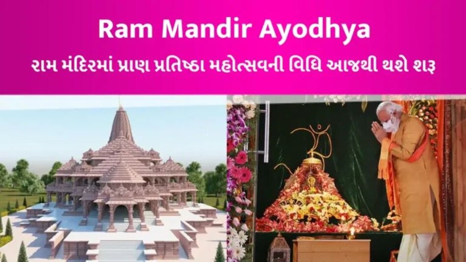 Ram Mandir Inauguration: આજથી રામલલા પ્રાણ પ્રતિષ્ઠા અનુષ્ઠાન શરૂ, અયોધ્યામાં 7 દિવસ શું-શું થશે? gujarattak