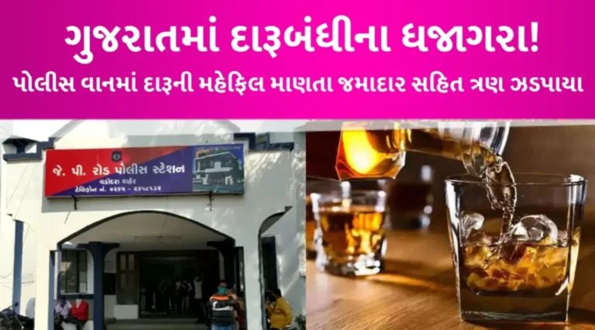 Vadodaraમાં પોલીસનો જ દારૂકાંડઃ પોલીસ વાનમાં જામી હતી દારૂની મહેફિલ, જાગૃત નાગરિકે રંગમાં પાડ્યો ભંગ gujarattak