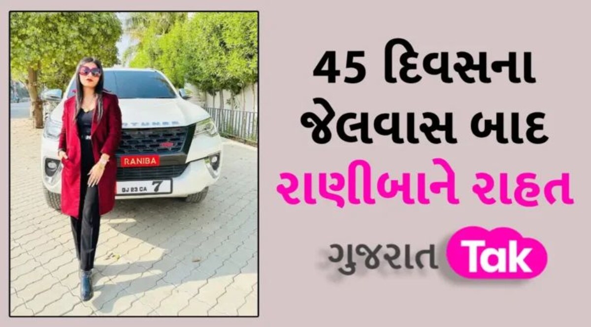 BIG BREAKING: આખરે રાણીબા ઉર્ફે વિભૂતિ પટેલને મળી મોટી રાહત!, મોરબી કોર્ટે જામીન કર્યા મંજૂર gujarattak