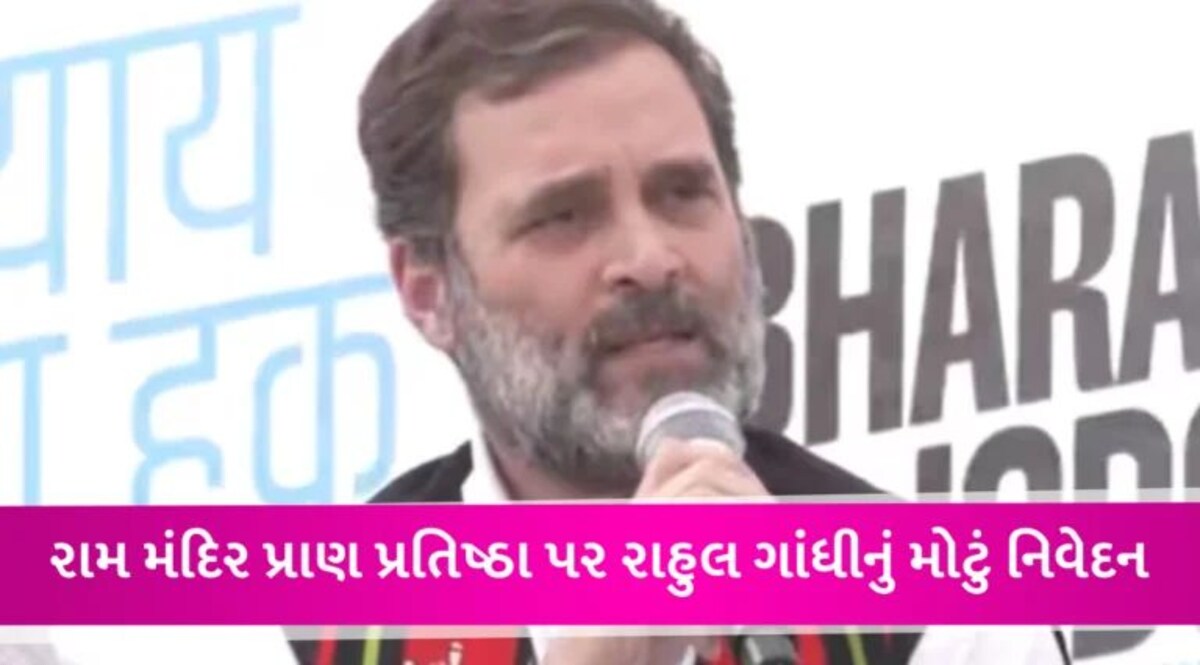 Ram Mandir: પ્રાણ પ્રતિષ્ઠા સમારોહમાં ભાગ નહીં લે Rahul Gandhi, જુઓ શું આપ્યું કારણ gujarattak