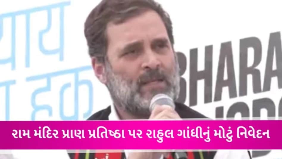 Ram Mandir: પ્રાણ પ્રતિષ્ઠા સમારોહમાં ભાગ નહીં લે Rahul Gandhi, જુઓ શું આપ્યું કારણ gujarattak