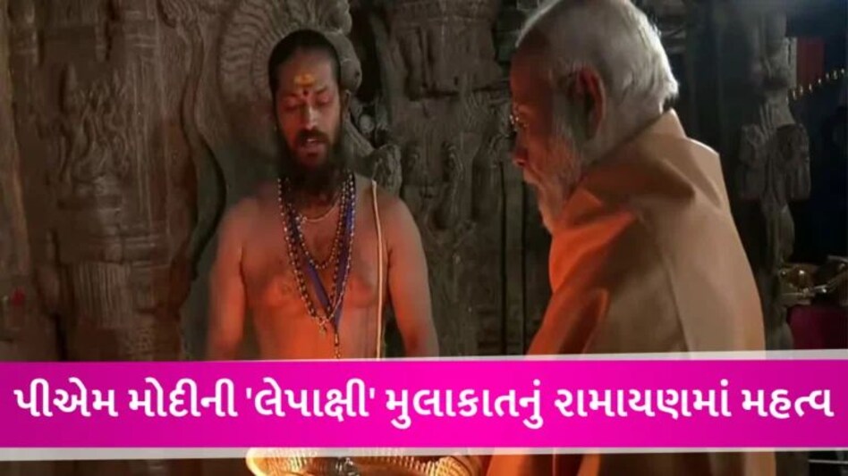 PM Modi એ વીરભદ્ર મંદિરની લીધી મુલાકાત, જાણો Lepakshi Temple નું રામાયણ કનેક્શન gujarattak