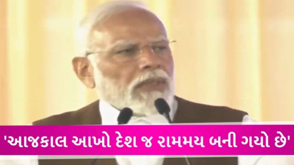 રામરાજનો વિચાર જ સાચી લોકશાહી છે, ભગવાન રામ સુશાસનનું પ્રતિક છે: PM Modi gujarattak