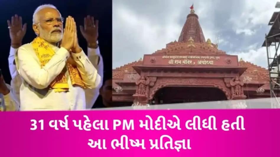 Ram Mandir: 31 વર્ષ પહેલા રામલલાના દર્શન કરીને નરેન્દ્ર મોદીએ લીધી હતી આ ભીષ્મ પ્રતિજ્ઞા, 28 વર્ષ સુધી નહોતા ગયા અયોધ્યા gujarattak
