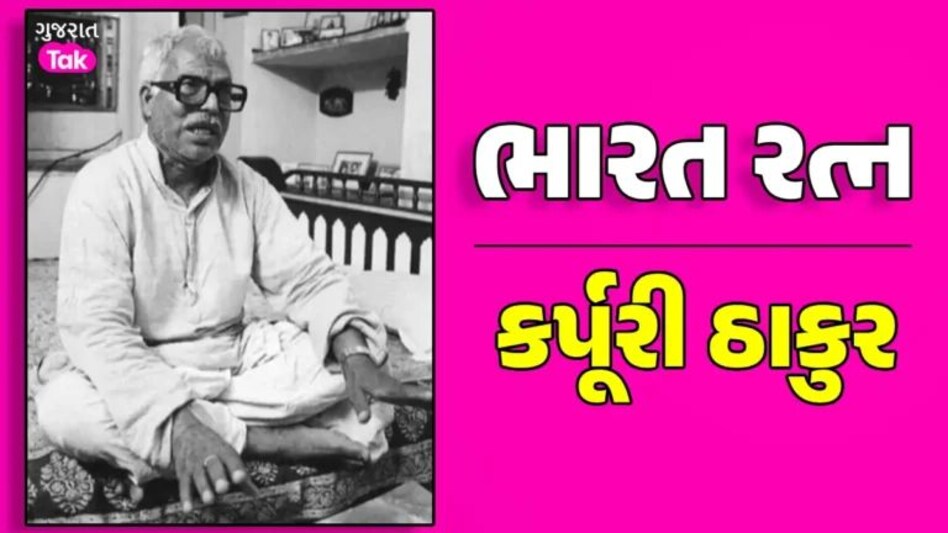 Karpuri Thakur: કોણ હતા કર્પૂરી ઠાકુર જેમને મળશે ભારત રત્ન? જાણો બિહારના પૂર્વ મુખ્યમંત્રીની સંપૂર્ણ કહાની gujarattak