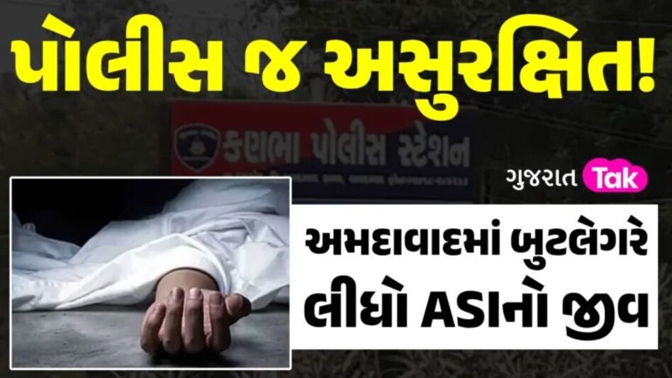 ખાખીનો ડર ગાયબ?: અમદાવાદમાં બુટલેગરે લીધો પોલીસકર્મીનો જીવ, દારૂ ભરેલી ગાડીથી પોલીસની જીપને મારી ટક્કર gujarattak