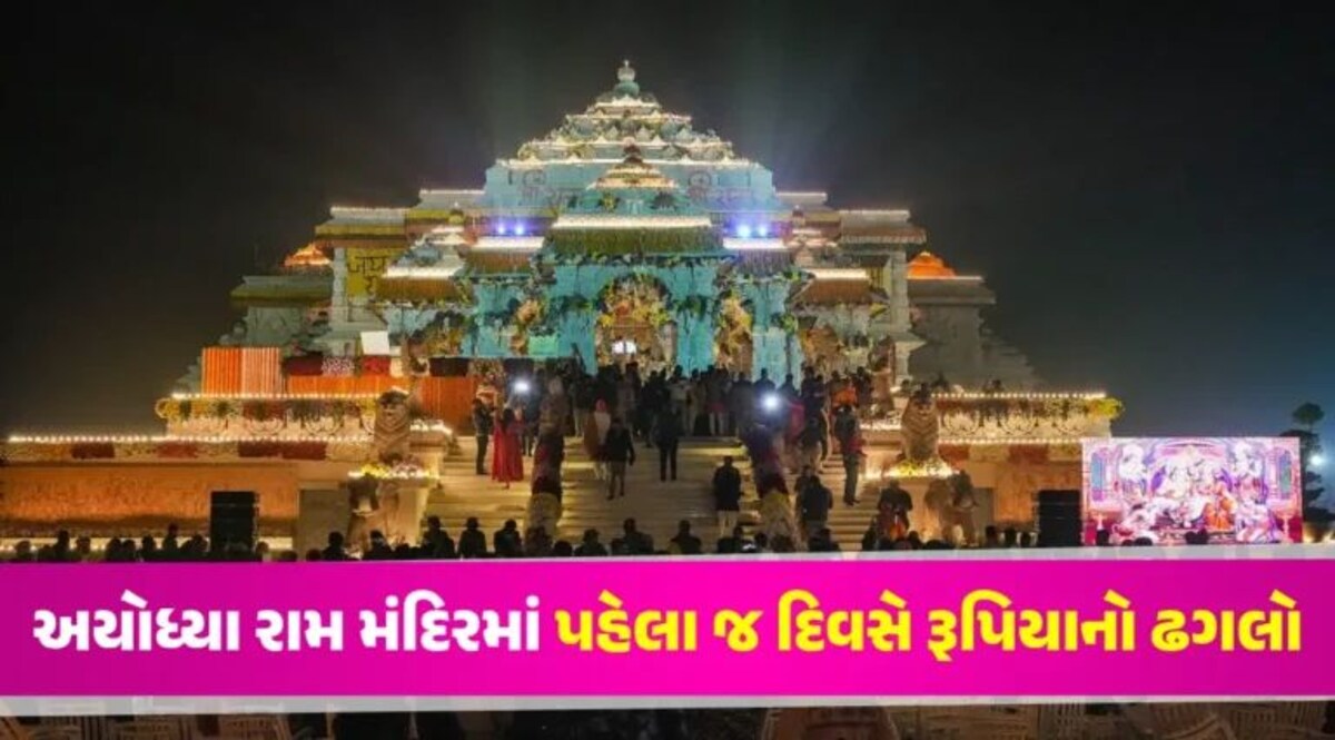 Ram Mandirમાં ભક્તોએ પહેલા જ દિવસે દિલ ખોલીને આપ્યું દાન, આંકડો જાણીને ચોંકી જશો gujarattak