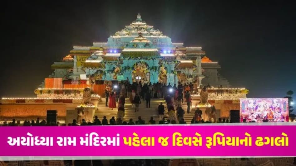 Ram Mandirમાં ભક્તોએ પહેલા જ દિવસે દિલ ખોલીને આપ્યું દાન, આંકડો જાણીને ચોંકી જશો gujarattak
