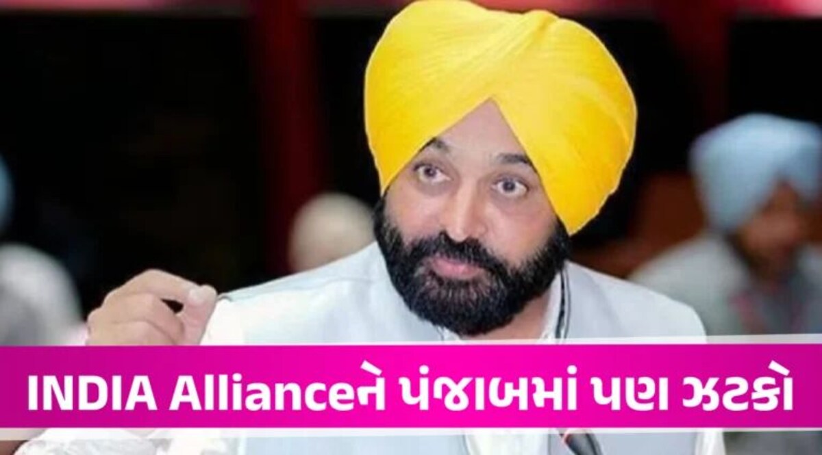 BREAKING: ‘ગઠબંધનની ઐસી કી તૈસી’ મમતા બાદ ભગવંત માન પણ એકલા હાથે લડશે લોકસભા ચૂંટણી gujarattak