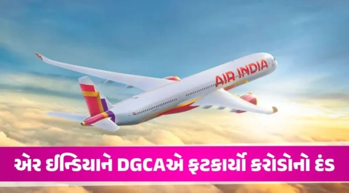 AIR India સામે DGCAની કાર્યવાહી, ફટકાર્યો કરોડો રૂપિયાનો દંડ; જાણો કારણ gujarattak
