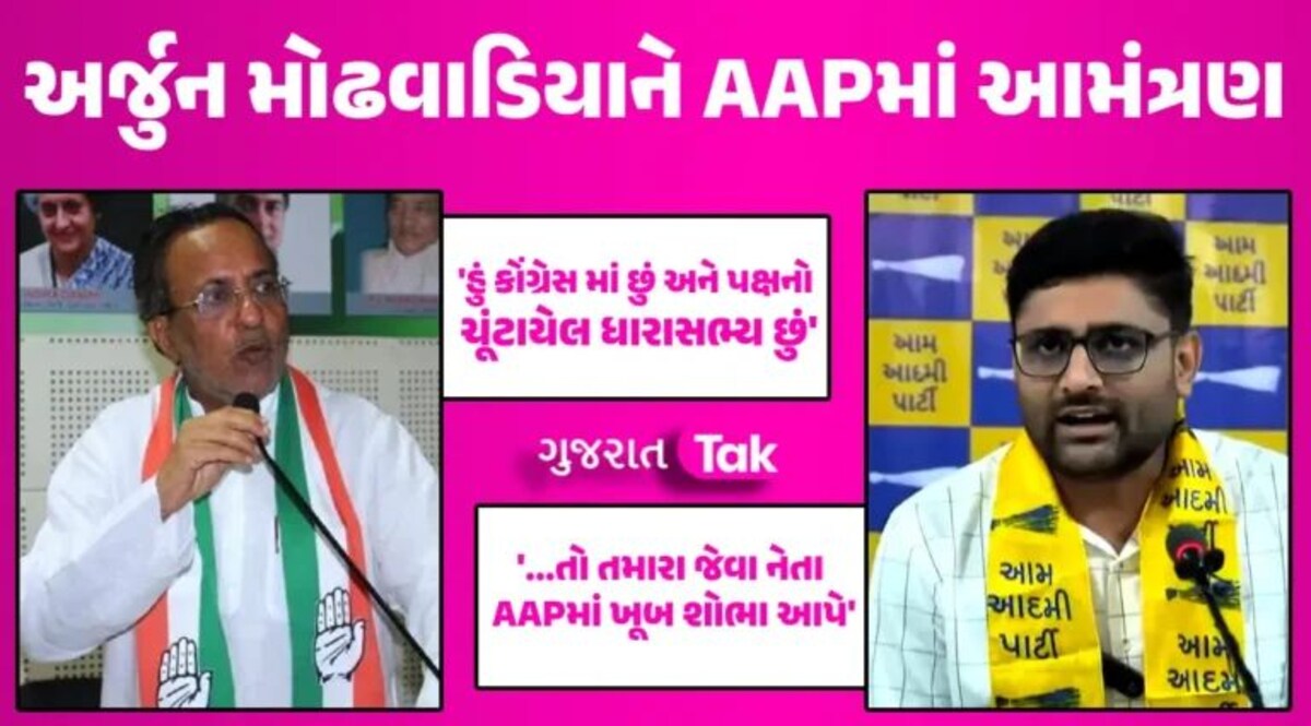 Loksabha Election: ભાજપમાં જોડાવવાની અફવા વચ્ચે અર્જુન મોઢવાડિયાને AAPમાં જોડાવા આમંત્રણ Loksabha Election 2024