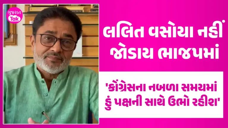 ‘હું કોંગ્રેસ છોડું તો મારી જનેતાનું ધાવણ લાજે’, કોંગ્રેસને અલવિદા કહેવાની અટકળોની વચ્ચે લલિત વસોયાની ચોખવટ gujarattak