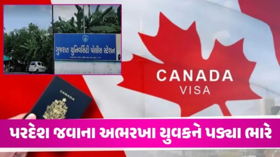 Ahmedabad માં વિદેશ જવાની ઘેલછામાં યુવક લૂંટાયો, લાખોનો ફ્રોડ; વિઝા કન્સલ્ટન્ટની ઓફિસે તાળા gujarattak