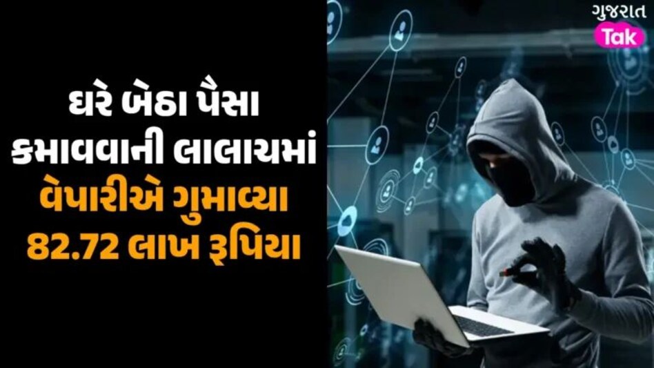 ઘરે બેઠા કામ કરવાની ઓફર આવે તો ચેતજો, વડોદરાના વેપારીએ ગુમાવ્યા 82.72 લાખ રૂપિયા gujarattak