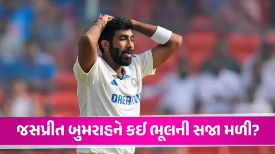 IND vs ENG: ટેસ્ટમાં હાર બાદ Jasprit Bumrah પર ICCની મોટી એક્શન, મેચમાં કરેલી આ ભૂલ માટે કરી સજા jasprit bumrah photo during ind vs eng test match