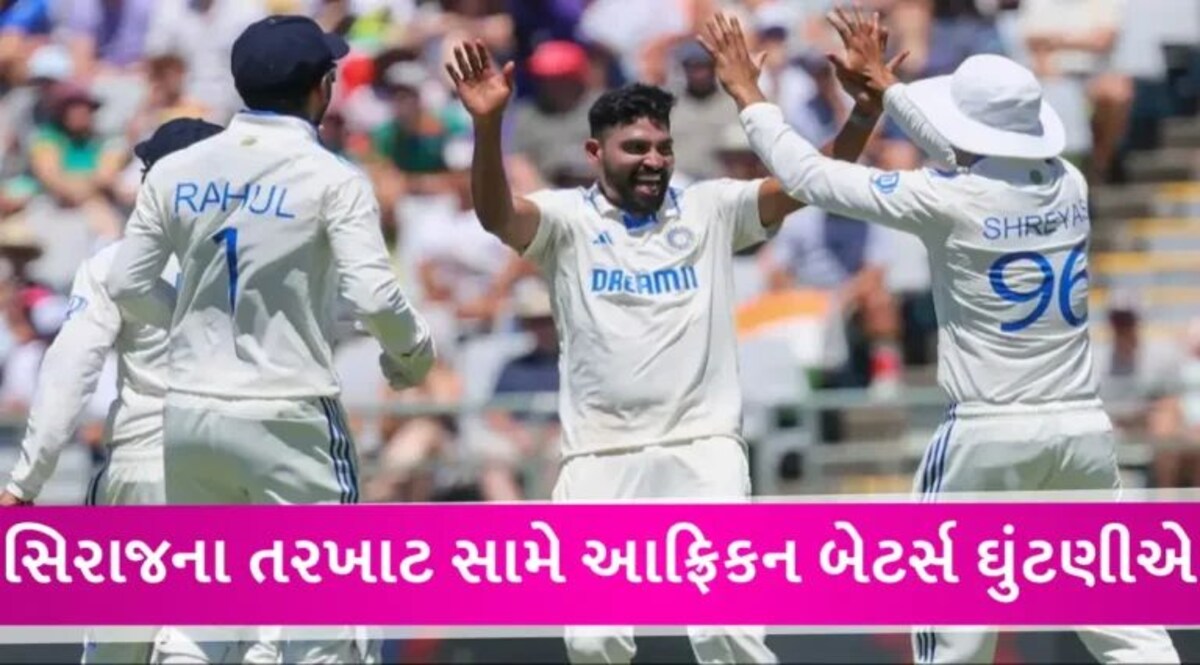 IND vs SA Test: 16 વર્ષ બાદ સિરાજે લીધો ભારતીય ટીમનો બદલો, આફ્રિકન ટીમ સામે બન્યો રેકોર્ડ gujarattak