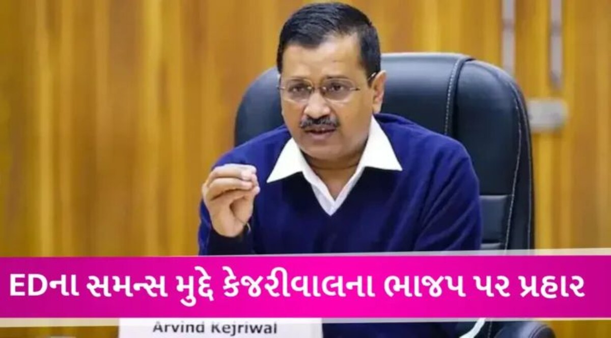 ‘EDની નોટિસ ગેરકાયદેસર છે, BJP મારી ધરપકડ કરવા માંગે છે’, Arvind Kejriwal નો મોટો આરોપ gujarattak