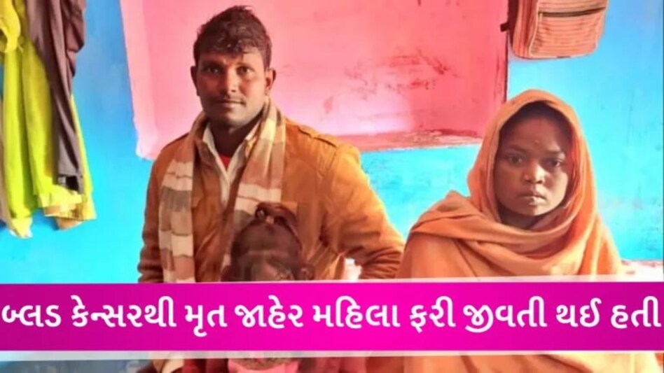 મરીને જીવતી થયેલી મહિલાનું 18મા દિવસે મોત, ‘મૃતદેહ’ ઘરે લઈને આવતા એમ્બ્યુલન્સમાં ફરી શ્વાસ શરૂ થયા હતા gujarattak