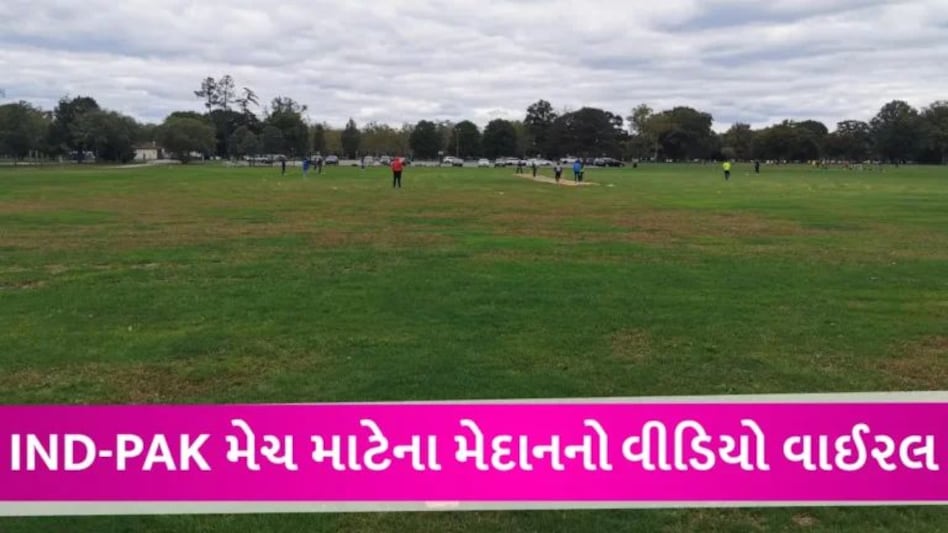 IND vs PAK T20 World Cup: ન સ્ટેન્ડ, ન ફ્લડ લાઈટ… ન્યૂયોર્કમાં આવા સ્ટેડિયમમાં રમાશે ભારત-પાક. મેચ? gujarattak