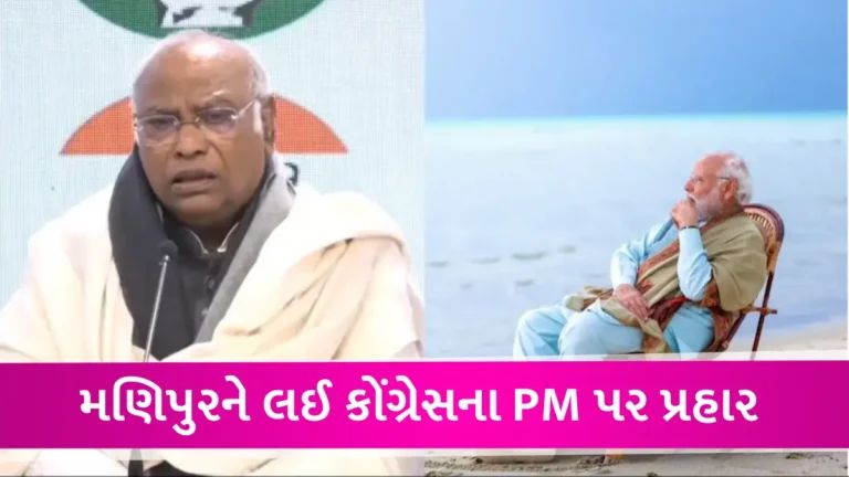 Congress: ‘લક્ષદ્વીપ જઈને ફોટો પડાવે છે, આ મહાપુરુષ મણિપુર કેમ ન ગયા?’ ખડગેનો PM Modi પર મોટો પ્રહાર gujarattak