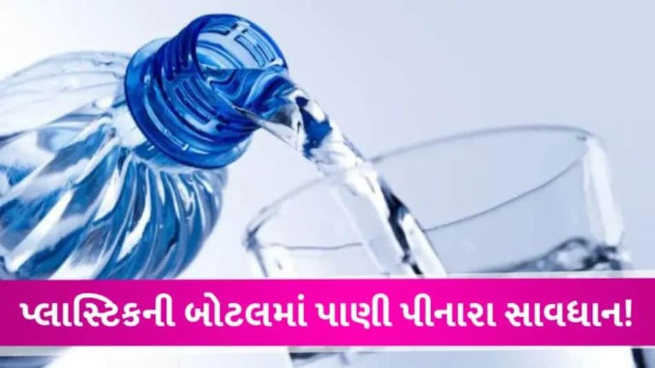 એક બોટલ પાણીમાં 2,40,000 પ્લાસ્ટિકના ટુકડા, રિસર્ચમાં ચોંકાવનારો ખુલાસો gujarattak