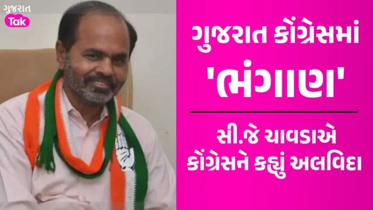 Big News: લોકસભાની ચૂંટણી પહેલા ગુજરાત કોંગ્રેસને મોટો ઝટકો, ધારાસભ્ય સી.જે ચાવડાએ આપ્યું રાજીનામું gujarattak