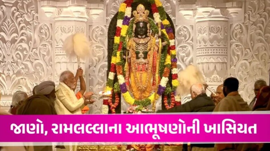 Ayodhya: 15 કિલો સોનું, 18.5 હજાર ડાયમંડ, 3.5 હજાર માણેક… રામલલ્લાના આભૂષણની કિંમત સાંભળીને ચોંકી જશો gujarattak