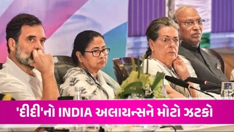 BREAKING: ‘INDIA’ ગઠબંધન તૂટી ગયું? મમતા બેનર્જીએ બંગાળમાં એકલા ચૂંટણી લડવાની જાહેરાત કરી gujarattak