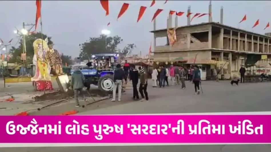 MP: ઉજ્જૈનમાં Sardar Patel ની પ્રતિમાને ટ્રેક્ટરથી ખેંચીને નીચે પાડી દેવામાં આવી, પોલીસ માત્ર જોતી રહી! gujarattak