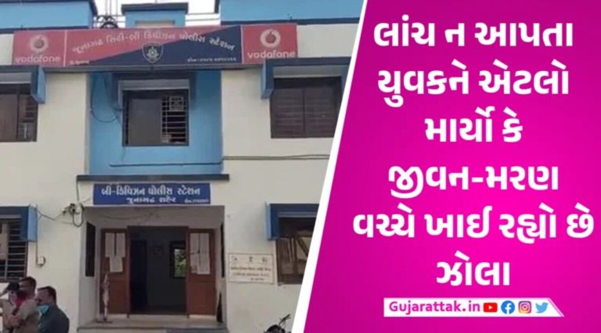 Junagadh News: પોલીસની ક્રૂર છબી આવી સામે, લાંચ ન આપતા PSI એ યુવકને માર્યો ઢોર માર gujarattak