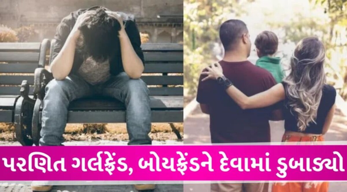 પરણિત નિકળી ગર્લફ્રેંડ! 5 વર્ષ સુધી પૈસા આપતો રહ્યો, પછી થયો ચોંકાવનારો ખુલાસો gujarattak