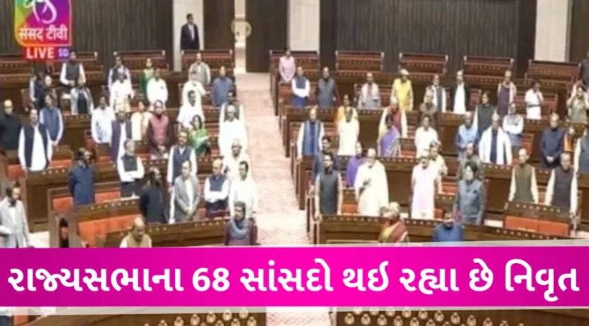રાજ્યસભામાંથી 68 દિગ્ગજ સાંસદો થઇ રહ્યા છે નિવૃત, જાણો ભાજપ હવે કોના પર દાવ અજમાવશે 68 veteran MPs are retiring from the Rajya Sabha
