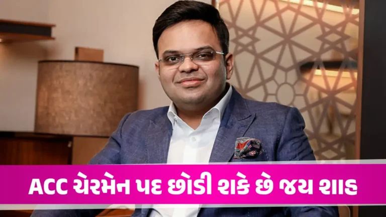 Jay Shah લડશે ICC અધ્યક્ષની ચૂંટણી?, આજે ACCની બેઠકમાં ચેરમેન પદેથી આપી શકે છે રાજીનામું gujarattak