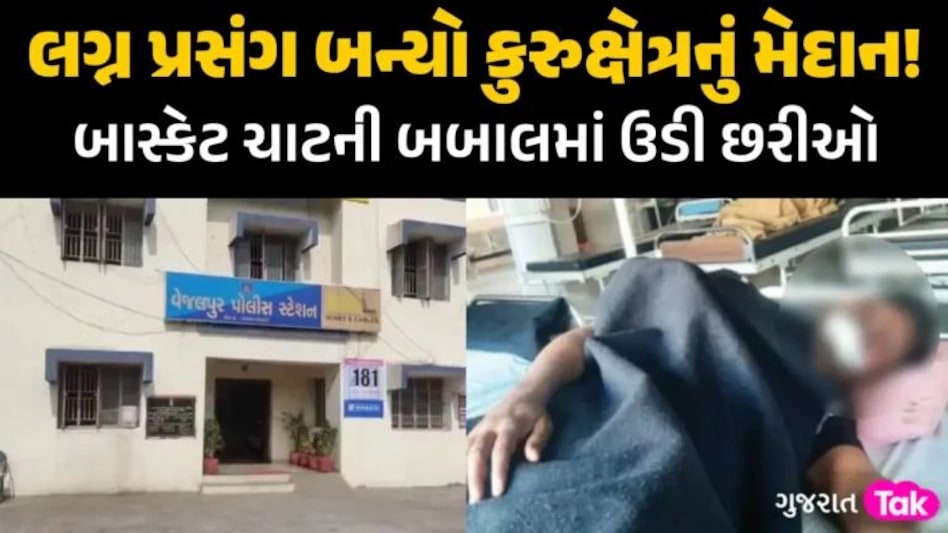 Ahmedabad માં લગ્ન પ્રસંગમાં ‘બાસ્કેટ ચાટ’ના કારણે ખેલાયો લોહિયાળ જંગ, પોલીસની ટીમો થઈ દોડતી gujarattak
