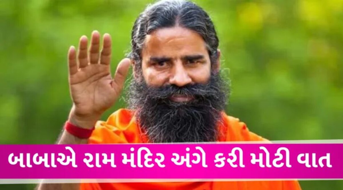 Ram Mandir: પ્રાણ પ્રતિષ્ઠા સમારોહમાં ચારેય શંકરાચાર્ય નહી જવાની વાત ખોટી: રામદેવબાબા baba Ramdev