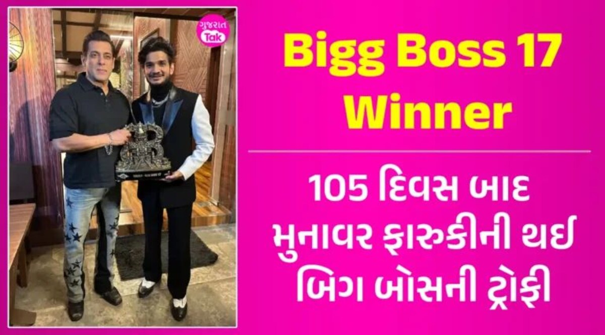 BB17 Winner: Bigg Boss જીત્યા બાદ મુનાવર ફારુકીને શું-શું મળ્યું? અભિષેક બન્યા રનરઅપ gujarattak