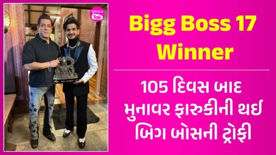 BB17 Winner: Bigg Boss જીત્યા બાદ મુનાવર ફારુકીને શું-શું મળ્યું? અભિષેક બન્યા રનરઅપ gujarattak