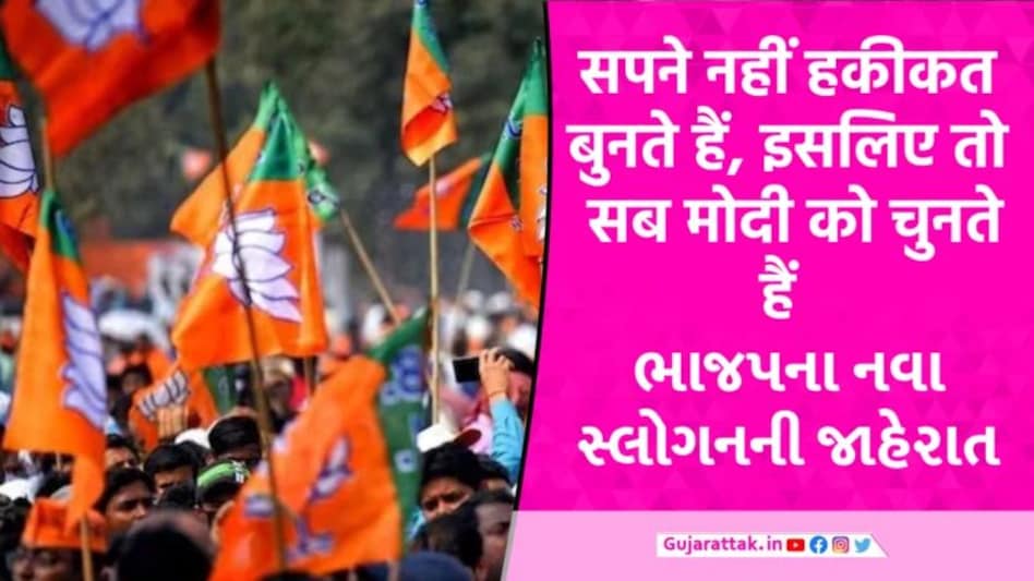 BJP Election Slogan: અબ કી બાર 400 પાર, તીસરી બાર મોદી સરકાર BJP New Slogan For General election 2024