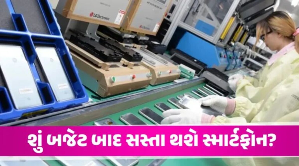 Budget 2024: શું આ બજેટ બાદ સસ્તા થશે સ્માર્ટફોન્સ?, જાણો શું કહી રહ્યા છે એક્સપર્ટ્સ gujarattak