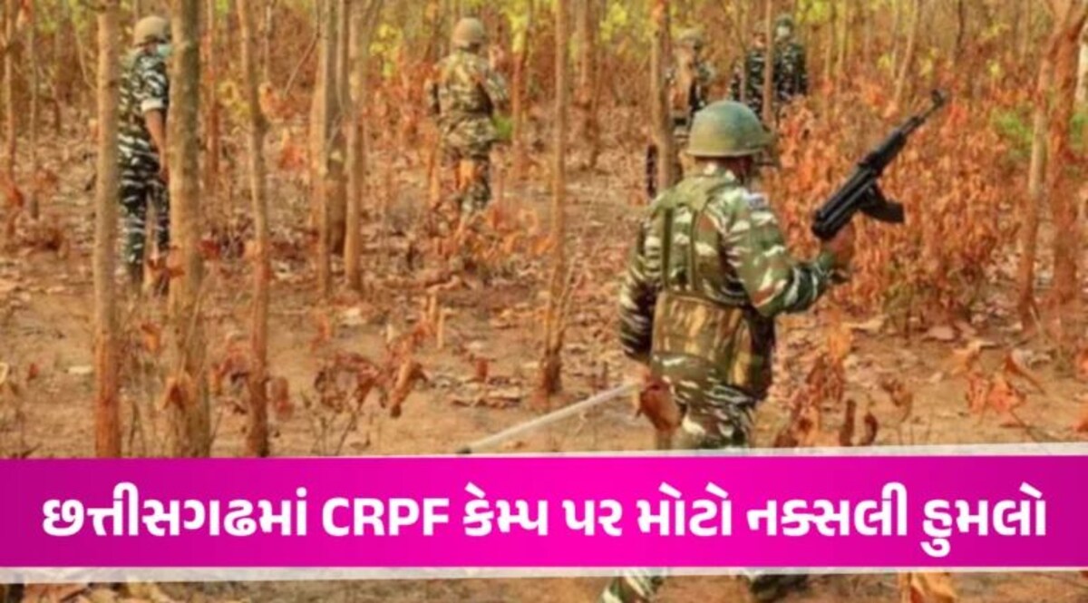 BIG BREAKING: Chhattisgarh માં CRPF કેમ્પ પર મોટો નક્સલી હુમલો, 3 જવાન શહીદ, 14 ઘાયલ Chhattisgarh Big Naxalite Attack