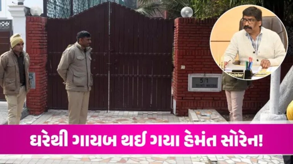 Jharkhand ના મુખ્યમંત્રી Hemant soren ‘ગુમ’, શોધી રહી છે EDની ટીમ; એરપોર્ટ પર એલર્ટ gujarattak