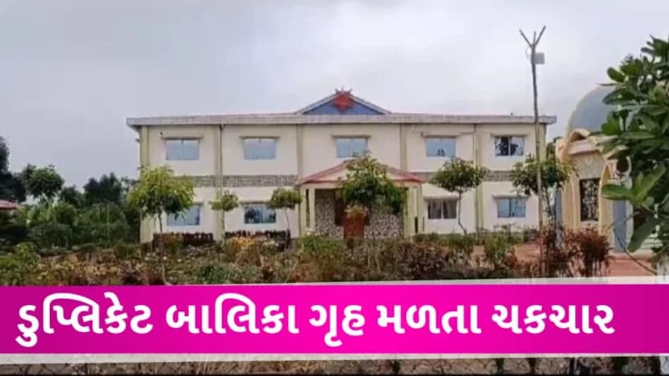 હવે ડુપ્લીકેટ બાલિકા ગૃહ પણ ઝડપાયું, 26 બાળકીઓ ગુમ તે પૈકી 12 પોતાના ઘરેથી મળી Duplicate Childreans Home