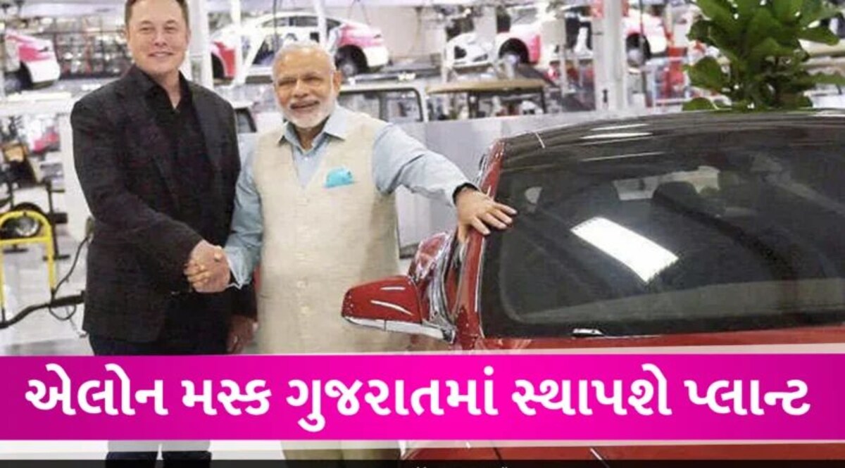 Gujarat માં સ્થાપિત થશે Tesla નો પ્લાન્ટ, ELON MUSK ટુંક જ સમયમાં વાયબ્રન્ટમાં જાહેરાત કરી શકે છે જાહેરાત Elon Musk Setup plant in Gujarat