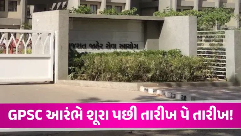 Chutni Effect: GPSC વર્ગ-1,2ની અનેક પ્રક્રિયાઓ અધર લટકી રહી છે, એવામાં નવું કેલેન્ડર જાહેર GPSC Recruitment