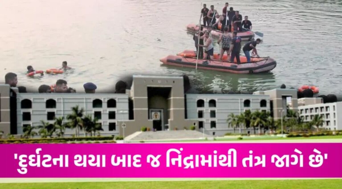 Vadodara: હરણી હોનારત મામલે હાઈકોર્ટે ઝાટકણી કાઢી, કહ્યું- કોન્ટ્રાક્ટ આપીને શું કોર્પોરેશન સૂઈ જાય છે Vadodara Harni Lake Tragedy