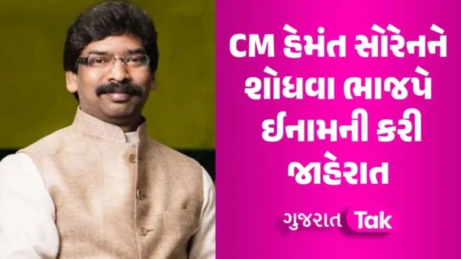 ‘હેમંત સોરેનને શોધો અને ઈનામ મેળવો’, મની લોન્ડરિંગમાં ફસાયેલા મુખ્યમંત્રી પર ભાજપનો મોટો હુમલો gujarattak