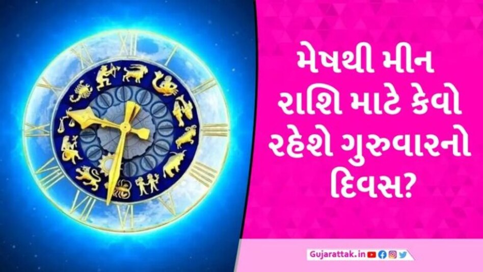 4 January Rashifal: કઈ રાશિને થશે ધનલાભ અને કોને સાચવવાનું રહેશે સ્વાસ્થ્ય, જાણી લો ગુરુવારનું રાશિ ભવિષ્ય gujarattak