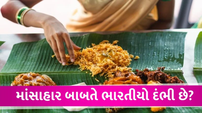 શું ભારત સાચે જ શાકાહારી છે? ભારતમાં આટલા લોકો નોનવેજ ખાય છે આંકડા જાણી ચોંકી ઉઠશો How many indians eat non veg Food