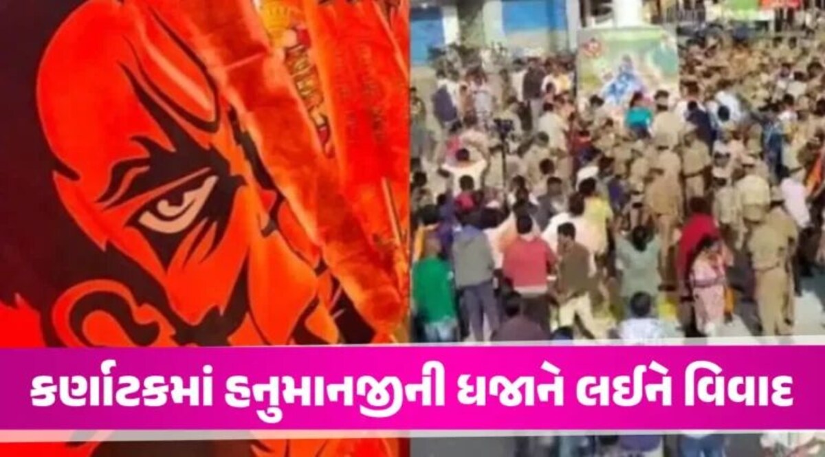 હનુમાનજીની ધજા પર કર્ણાટકમાં બબાલ, કલમ 144 લાગુ; ભાજપે શરૂ કર્યું મોટું આંદોલન gujarattak